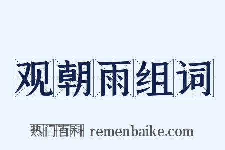观朝雨组词是什么意思的图片